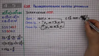 Упражнение № 1120 – ГДЗ Математика 6 класс – Мерзляк А.Г., Полонский В.Б., Якир М.С.