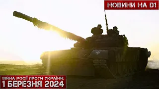 Новини на D1. 1 березня 2024. 10:00.