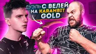 ПЕРВАЯ В ИСТОРИИ ДУЭЛЬ НА КЕРАМБИТ ГОЛД С ВЕЛЕЙ! БОЙ ЗА 65000 ГОЛДЫ!