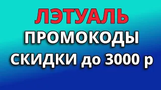 Промокоды Лэтуаль 2024. Скидки на заказы из магазина Лэтуаль