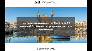 Как получить гражданство Мальты за 12 месяцев? Особенности процесса и тонкости оформления.