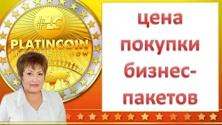 PlatinCoin Платинкоин цена покупки бизнес-пакетов