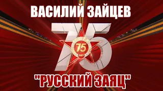 Звезда Герою - Василий Зайцев "Русский Заяц" - София Галкина 9-А класс МОУ "Школа №120 г. Донецка"