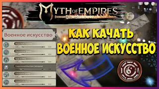 Myth of Empires Гайд по прокачке ветки военное искусство /тактика