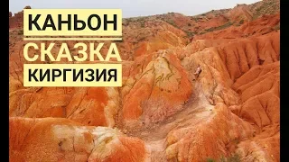 Путешествие по Киргизии. Каньон Сказка, Иссык-Куль.