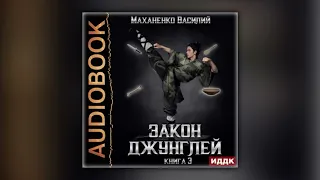 Василий Маханенко - Закон джунглей. Книга 3 (аудиокнига)