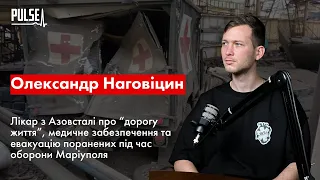 Як рятували життя на Азовсталі. Інтерв'ю з військовим лікарем Наговіциним.