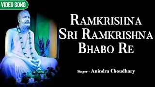 Ramkrishna sri Ramkrishna Bhabo Re  | Anindra Choudhary | Sri Sri Ramkrishna Bhajan |Devotional Song