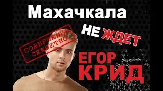 Егор Крид. Дагестан. Махачкала не ждет.