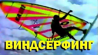 Галилео. Виндсёрфинг