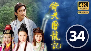 TVB Drama 倚天屠龍記 4K 60FPS 34/42 中文字幕｜吳啓華 黎姿 佘詩曼 米雪 劉松仁｜武俠｜TVB  國語中字