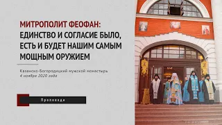 Митрополит Феофан: Единство и согласие было, есть и будет нашим самым мощным оружием