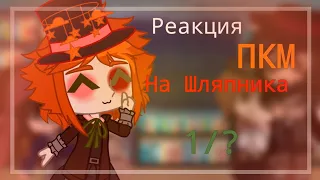 ||☠️реакция ПКМ на Алиса в стране чудес🔮|| [1/?] извините что так мало....