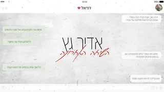 אדיר גץ - השיחה האחרונה Adir Getz