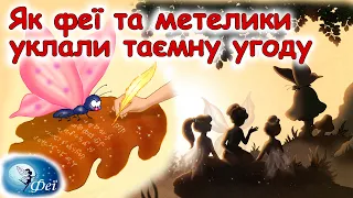 🎵 АУДІОКАЗКА НА НІЧ -"ЯК ФЕЇ ТА МЕТЕЛИКИ УКЛАЛИ ТАЄМНУ УГОДУ"| Аудіокниги дітям українською  мовою