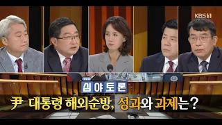 생방송 심야토론 220924 '尹대통령 해외순방, 성과와 과제는?'