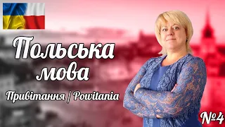 Польська мова. Урок 4. Привітання / Powitania