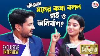 অফস্ক্রিন কীভাবে মনের কথা বলল রাই ও অনির্বাণ? মজার খেলায় Aratrika, Suman | Mithijhora | Exclusive