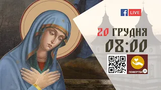 08:00 | БОЖЕСТВЕННА ЛІТУРГІЯ 20.12.2022 Івано-Франківськ УГКЦ