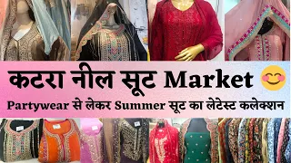 Chandni Chowk Katra Neel Suit Market | दिल सूट सूट हो गया मेरा Katra Neel जाकर🫢 #delhi #marketplace