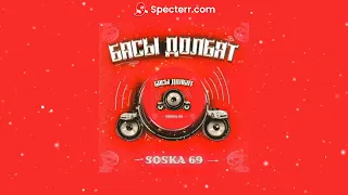 SOSKA 69 — Басы долбят