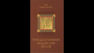 Пути достижения индийских йогов. Йог  Рамачарака.(Аудиокнига)