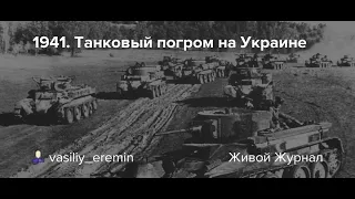 СССР Крупнейшее танковое сражение 2 мировой  Дубно Броды The largest tank battle World War II