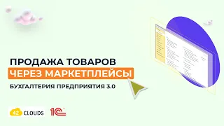 Продажа товаров через маркетплейсы в 1С:Бухгалтерия. Новый функционал