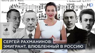 Сергей Рахманинов: эмигрант, влюбленный в Россию | Наши биографии за рубежом | 12+