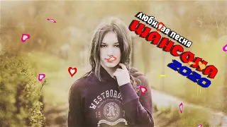 Сборник песни Нереально красивый Шансон!года 2020💖 Топ Музыка апрель 2020💖cборник Обалденные песни