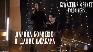 Дарина Борисюк и Даник Шкабара – "Бумажный феникс", Pyrokinesis | Комната 2020