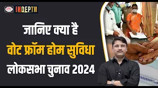 What is Vote from home facility? Lok Sabha Election 2024 | Drishti IAS