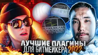 ЛУЧШИЕ ПЛАГИНЫ ДЛЯ БИТМЕЙКЕРА В 2023 / ПЛАГИНЫ ДЛЯ Fl Studio 20, Ableton