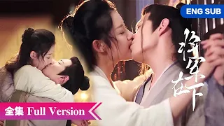 全集💥女将军强娶“病弱娇夫”，不料他竟是隐藏的反派大佬！！💥ENG SUB【将军在下My Lady General】