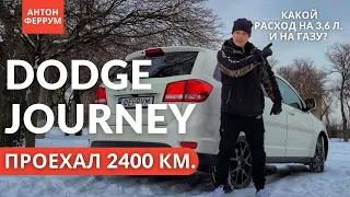 Личный опыт на Dodge Journey. Плюсы и достоинства. Расход бензина и газа на Джорни 3,6 л.