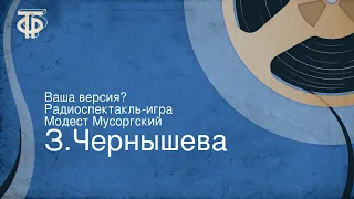 З.Чернышева. Ваша версия? Радиоспектакль-игра. Модест Мусоргский