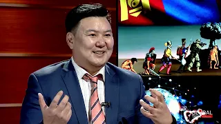 GLOBAL TALK #45 О.ЧУЛУУНБИЛЭГ (O.CHULUUNBILEG) (Орчин үеийн дайн, Монгол Улсын аюулгүй байдал)