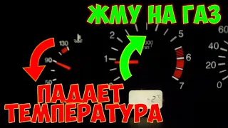 Жму на газ  падает температура двигателя!