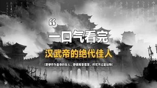 134一口气看完汉武帝四位绝代佳人的悲惨人生！