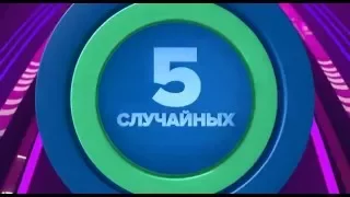 5 случайных. Анонс - 06.04.2016