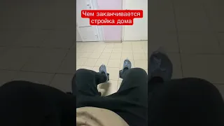 Чем заканчивается стройка дома