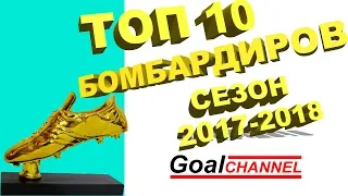 Топ 10 бомбардиров сезона 2017-2018