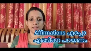 What is Affirmations | When and how to say | എന്താണ് Affirmations