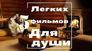 5 ЛЕГКИХ РОМАНТИЧЕСКИХ фильмов: такие приятные впечатления!