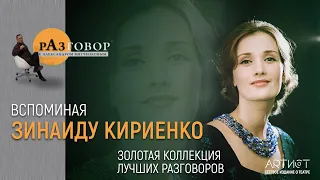 Разговор. Зинаида Кириенко