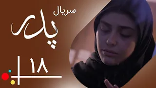 Serial Pedar - Part 18 | سریال پدر - قسمت 18