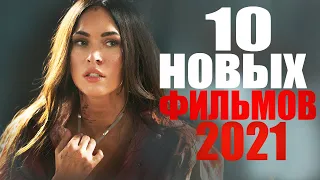 10 ФИЛЬМОВ 2021 ГОДА,КОТОРЫЕ УЖЕ ВЫШЛИ!ЧТО ПОСМОТРЕТЬ - НОВИНКИ КИНО,ТОП ФИЛЬМОВ 2021/НОВЫЕ ТРЕЙЛЕРЫ