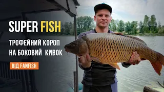 Трофейний короп на вудилище з боковим кивком Super Fish 20H 5.7 м.