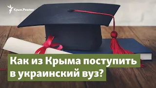 Как поступить в украинский вуз крымчанам | Крымский вопрос