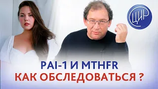 Есть полиморфизмы PAI-1 и MTHFR. Как обследоваться и что принимать? Отвечает Гузов И.И.